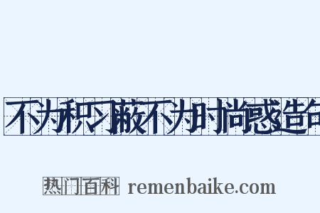 不为积习蔽不为时尚惑造句是什么意思的图片